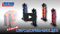 ロッドスタンドBM-250Lightの取り付け方法