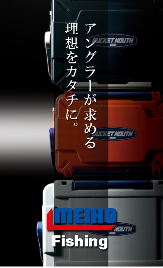 アングラーが求める理想をカタチに。