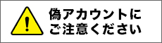 Instagram偽アカウントにご注意ください